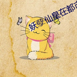 妖孽仙皇在都市 （背道而驰）