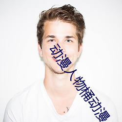 動漫人物桶動漫人物軟件