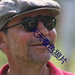 天天看色狼片