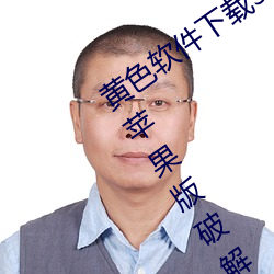 黄色软件下载3.0.3免费vivo版破解大全苹果版破解游戏免不