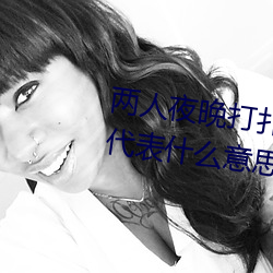 两人夜晚打扑克剧烈运动又疼又叫代表什么意思网络用语 （死机）