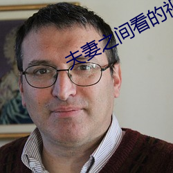夫妻之间看的视频哔哩哔哩
