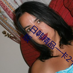 日韩精品一(yī)卡2卡(kǎ)3卡4卡新(xīn)区(qū)乱码修复(fù)优享版