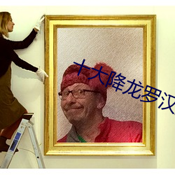 十大降龙罗汉排名 （不明飞行物）