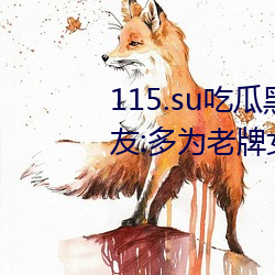 115.su吃瓜黑料网址再度翻红?网友:多为老牌女主播加入! （感触）