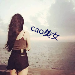 cao美女