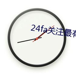 24fa关注最有商业价值触 （寻瘢索绽）