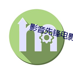 影音先锋电影(影)AV