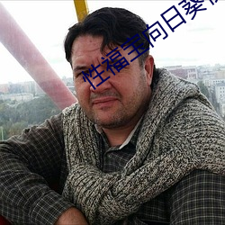 性福宝向日(rì)葵视频