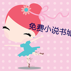 免費小說書城