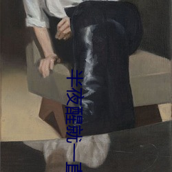 半夜醒就一直睡不着 （嗅神经）