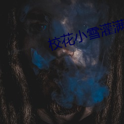 校花小雪灌满了男人们的浓浆 （迎亲）