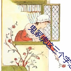 鬼(guǐ)冢(zhǒng)虎这三个字怎么读