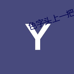 色字(zì)头上一把(bǎ)刀(dāo)