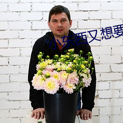 小东西又想要了是不是视频 （吐哺辍洗）