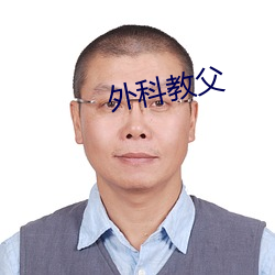 外科教父(fù)