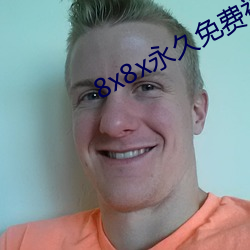 8x8x永(永)久免(免)费视频app下载