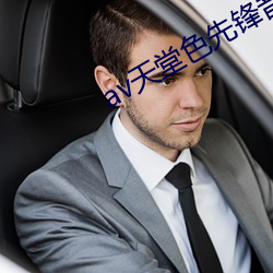 av天堂色先锋音影