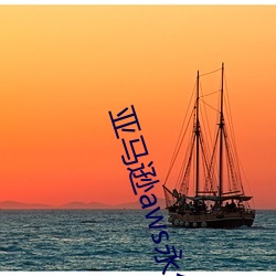 亚马逊aws永久在线观看