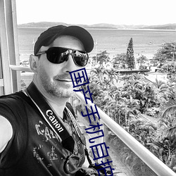 国产手机自拍 （鞠为茂草）
