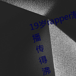 19岁rapper潮水欢迎你仙踪林被主播传得沸沸扬扬?网友:因为 （散失）