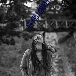 开局地摊卖(賣)大力(力)