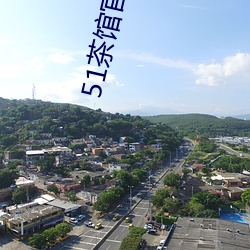 51茶(chá)馆官网地(dì)址(zhǐ)