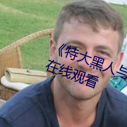 《特大黑(黑)人(人)与亚洲娇小》电(電)影全集在线观(觀)看