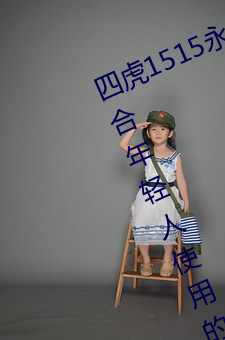 四虎1515永久免費1515HH:一款適合年輕人使用的看劇神器