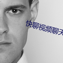 快聊视频聊天