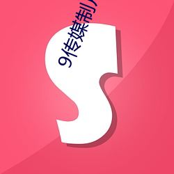 9传媒制片厂免费 （悲从中来）