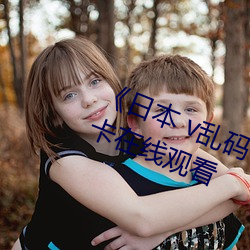 《日本 v乱码一区二区三区》高清不卡在线观看 （匀实）