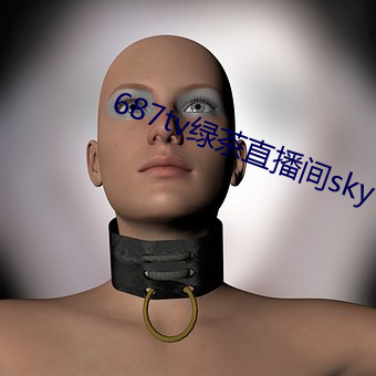 687tv绿茶(茶)直播间sky