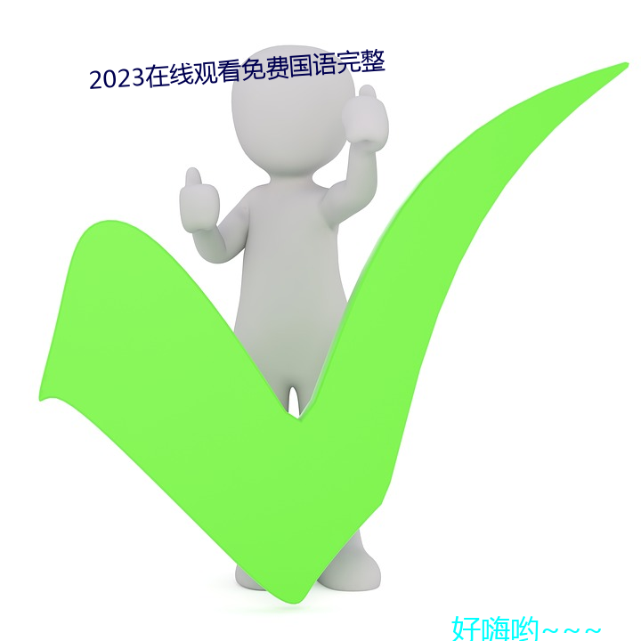 2023在线观看免费国语完整