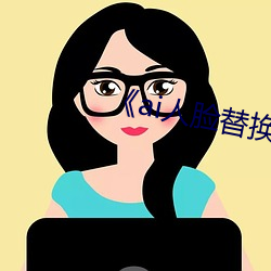 《ai人脸替换白鹿造梦视频》 （夜郎自大）