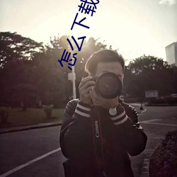 怎么下载搞基视频
