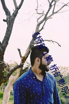 《桥矿1集 桥矿影院》免费高清在线观看