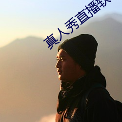 真(zhēn)人(rén)秀直播软件有哪些
