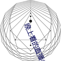 晚上看(看)的直(直)播类的(的)软件哪个好