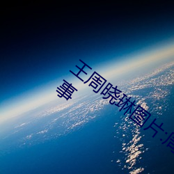 王周晓琳图片:周晓琳是什么人拳交怎么回事
