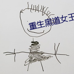 重生黑道女王