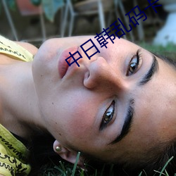 中(中)日(日)韩乱码卡一卡(卡)2卡3卡(卡)4
