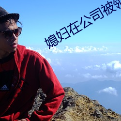 媳妇在公司被领导欺负