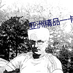 亞洲精品一卡2卡三卡4卡亂碼天