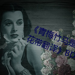 《青梅竹马是消防员第一未增删樱花带翻译》BD国语免费在线