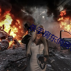杀手房东俏房客