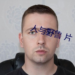 人與野魯 片