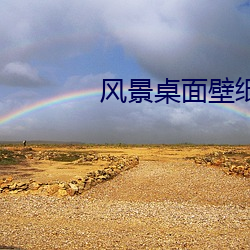 风景桌面壁(壁)纸高(高)清