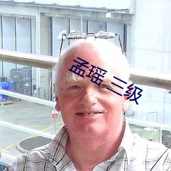 孟瑶 三级 （惊天地泣鬼神）