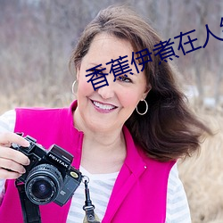香蕉伊煮在人线2023